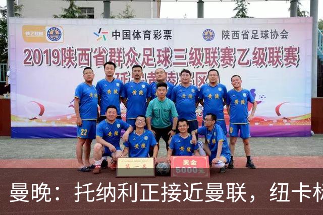 曼晚：托纳利正接近曼联，纽卡标价8700万英镑 红魔未明确拒绝