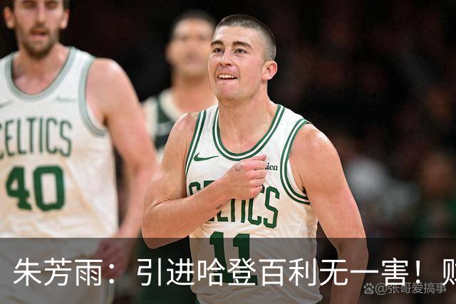 朱芳雨：引进哈登百利无一害！财务：总经理，账上没钱了