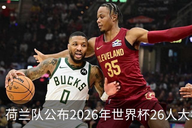 荷兰队公布2026年世界杯26人大名单