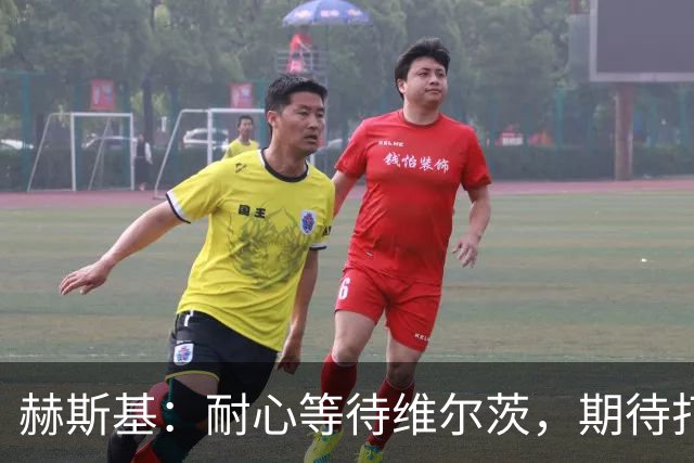 赫斯基：耐心等待维尔茨，期待打破助攻纪录